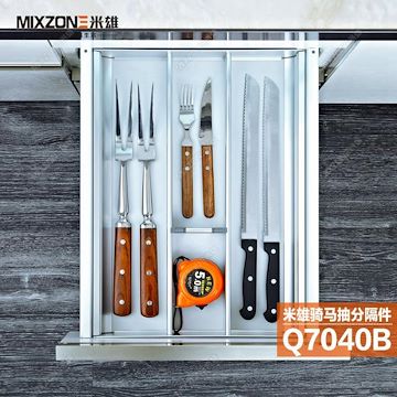 厂家价格批发供应MIXZONE米雄Q7040B橱柜铝合金分隔盒
